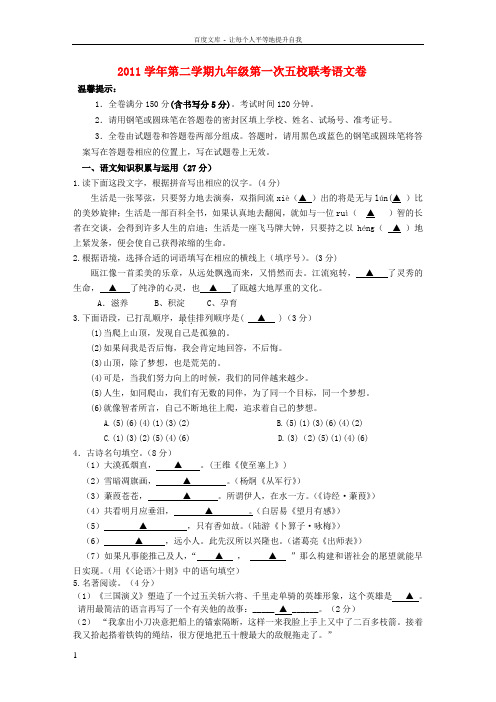 九年级语文第二学期联考第一次联考试题新人教版