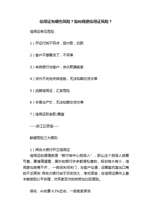 信用证有哪些风险？如何规避信用证风险？