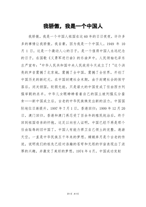 我骄傲,我是一个中国人_五年级作文