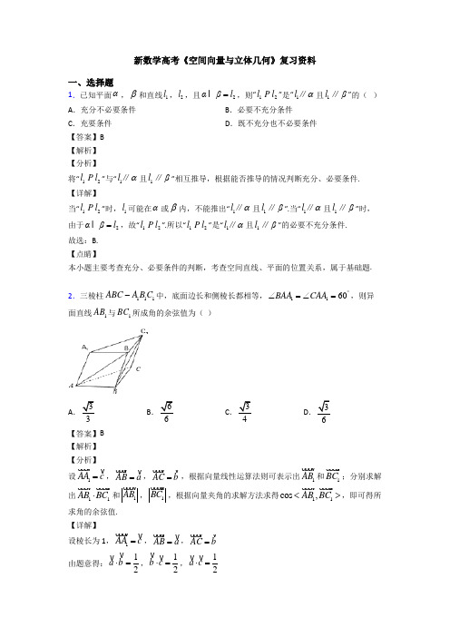 高考数学压轴专题最新备战高考《空间向量与立体几何》易错题汇编含答案