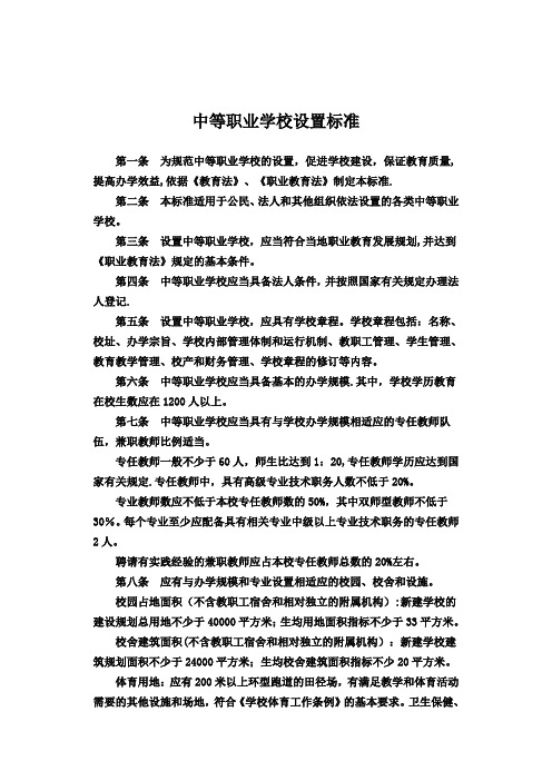 中等职业学校设置标准(教职成[2010]12号)