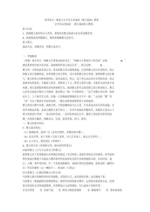 最新高考语文一轮复习文学类文本阅读(散文阅读)教案