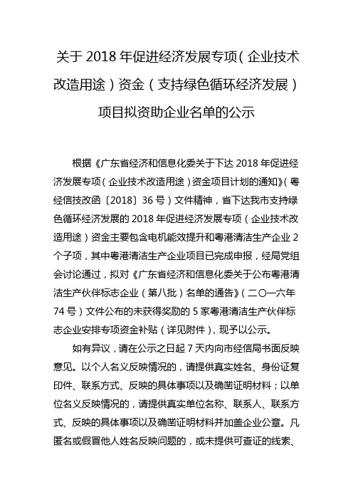 关于2018年促进经济发展专项企业技术改造用途资金支