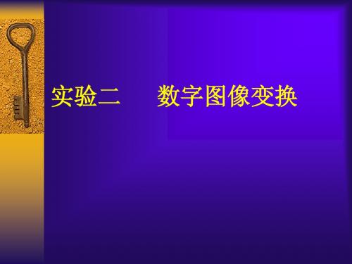 实验二数字图像变换