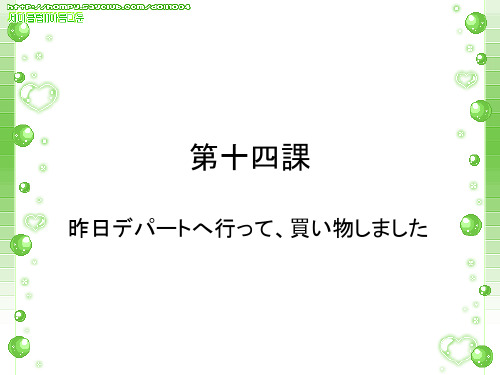 中日交流标准日本语第十四课