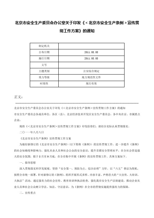 北京市安全生产委员会办公室关于印发《＜北京市安全生产条例＞宣传贯彻工作方案》的通知-