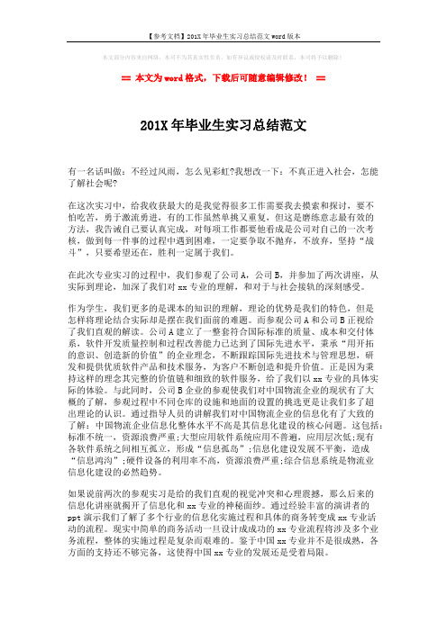 【参考文档】201X年毕业生实习总结范文word版本 (3页)