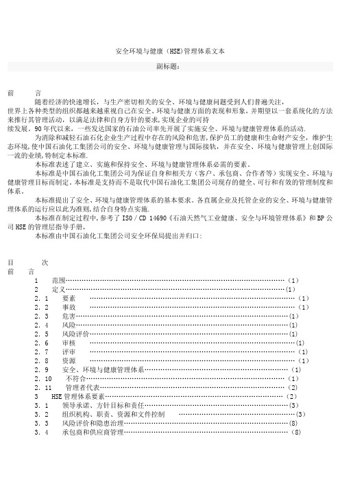 安全环境与健康(HSE)管理体系文本(示例)