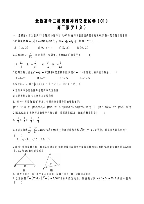 2020-2021学年高考总复习数学(文)第二次高考模拟冲刺卷及答案解析