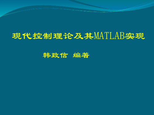 现代控制理论及其MATLAB实现 PPT