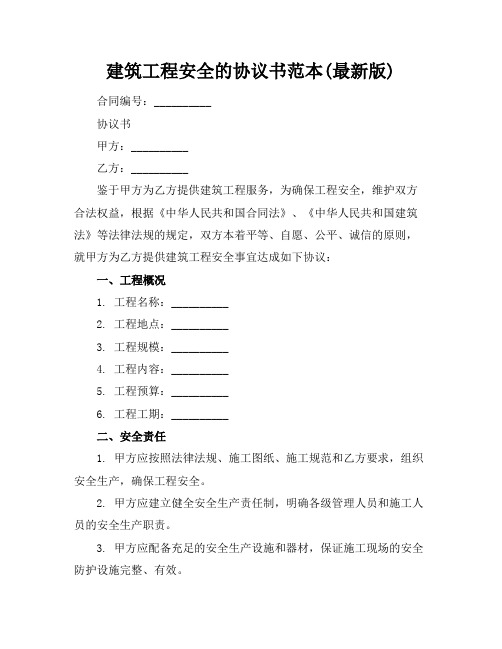 建筑工程安全的协议书范本(最新版)