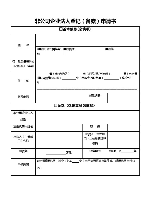 非公司企业法人登记(备案)申请书