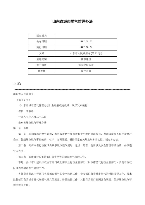 山东省城市燃气管理办法-山东省人民政府令[第82号]