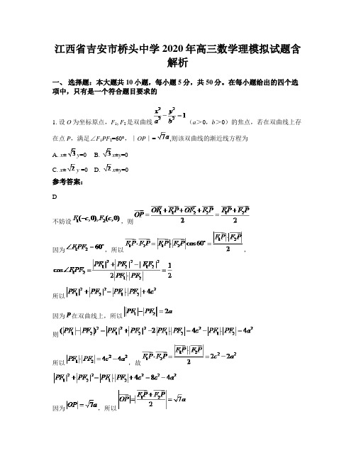 江西省吉安市桥头中学2020年高三数学理模拟试题含解析