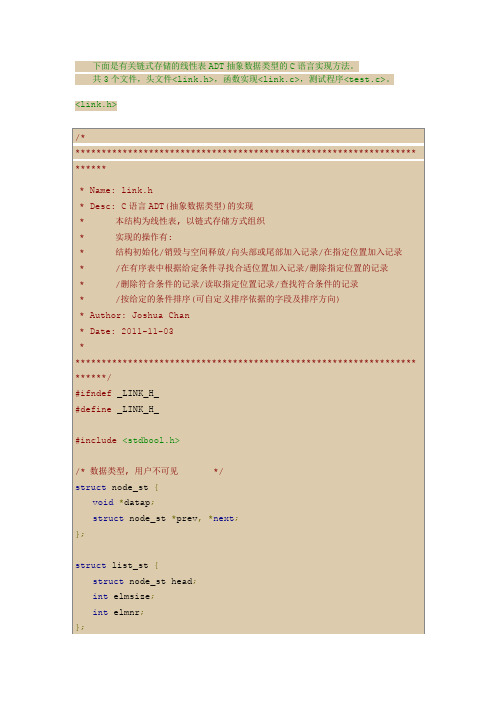 编程点滴：ADT抽象数据类型的实现(链式存储线性表C语言描述)