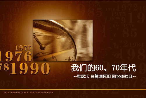 雅居乐·白鹭湖怀旧6070年代·回忆体验日活动策划方案