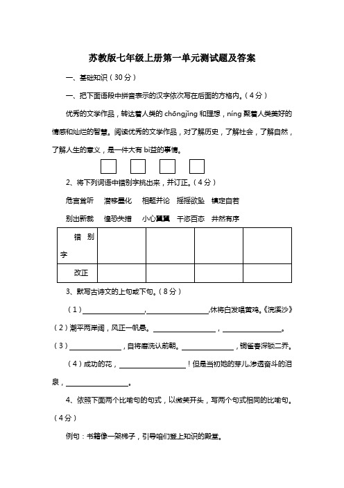 苏教版七年级上册一单元测试题及答案