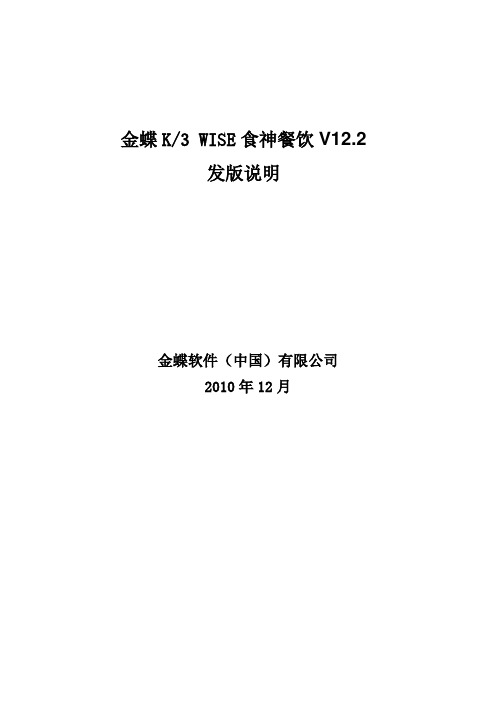 金蝶K3+WISE食神餐饮V12.2发版说明