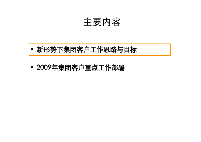 新形势下集团客户工作思路与目标