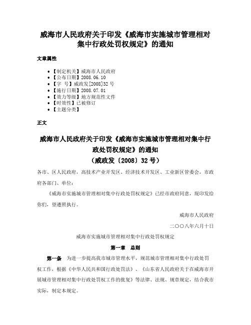 威海市人民政府关于印发《威海市实施城市管理相对集中行政处罚权规定》的通知