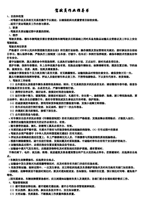 交通运输安全知识：驾驶员作业指导书