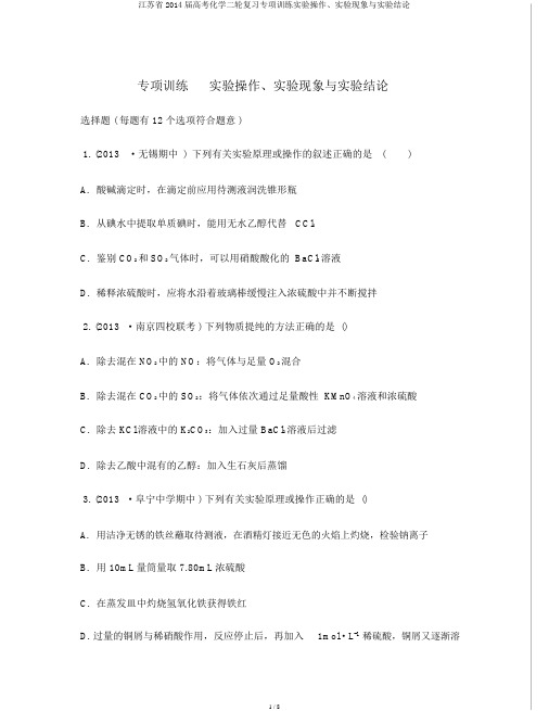 江苏省2014届高考化学二轮复习专项训练实验操作、实验现象与实验结论