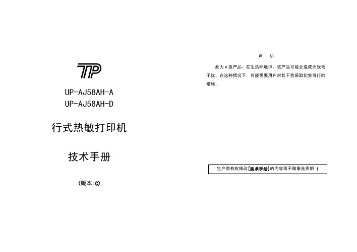 行式热敏打印机 技术手册