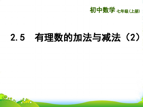 新苏科版七年级数学上册《2.5有理数的加法与减法(2)》精品课件