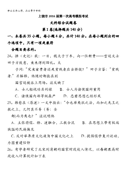 江西省上饶市2016届高三下学期第一次模拟考试文综历史试题 含答案