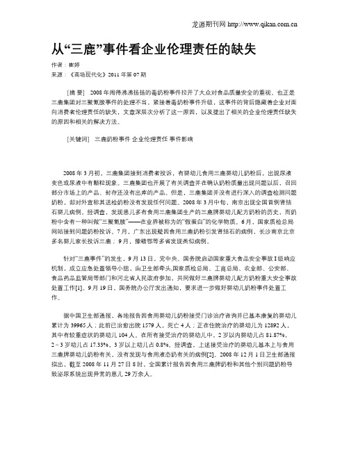 从“三鹿”事件看企业伦理责任的缺失