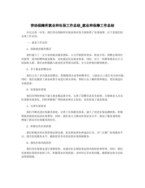 劳动保障所就业和社保工作总结_就业和保障工作总结