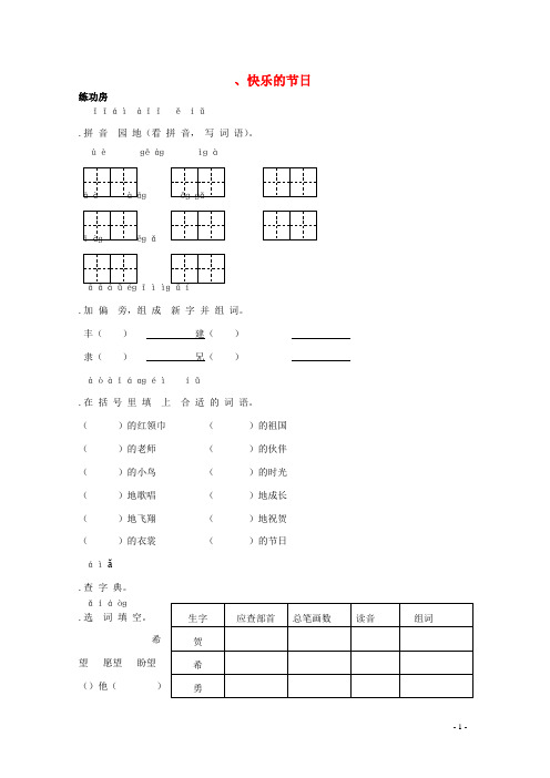 二年级语文下册《4快乐的节日》测试题(苏教版)