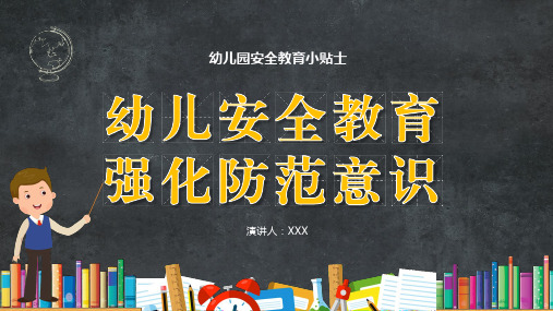 幼儿园安全教育意外事故防范意识活动安全细节管理讲座专题讲授PPT课件