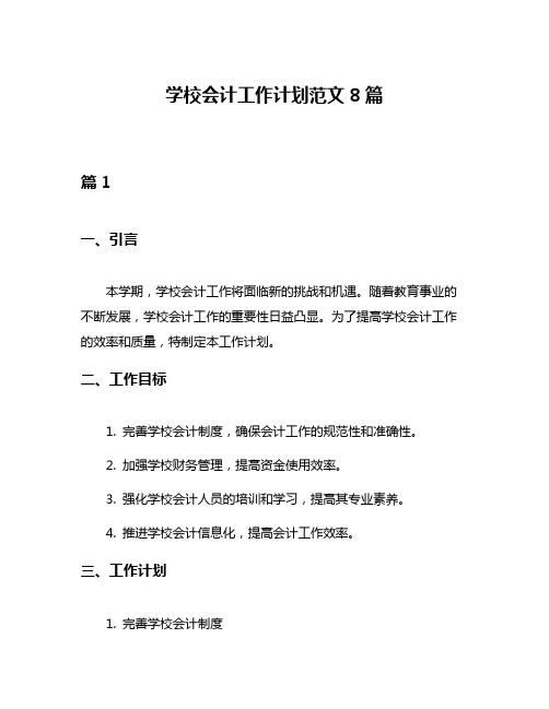 学校会计工作计划范文8篇