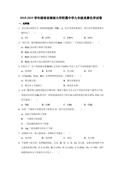 2018-2019学年湖南省湖南大学附属中学九年级竞赛化学试卷解析版