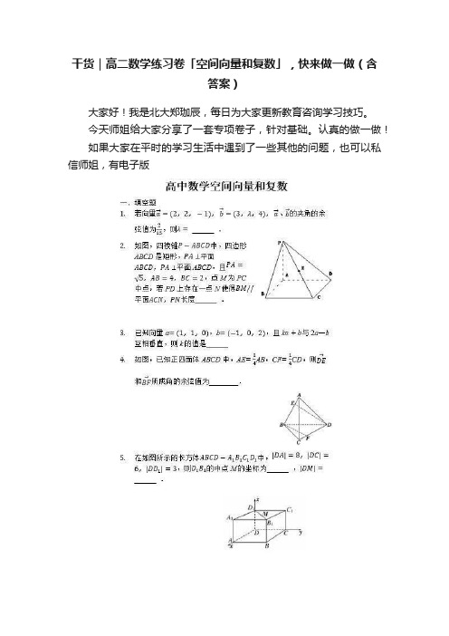 干货｜高二数学练习卷「空间向量和复数」，快来做一做（含答案）