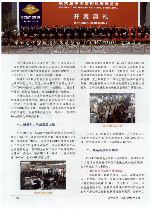 第六届中国数控机床展览会(CCMT2010)圆满成功