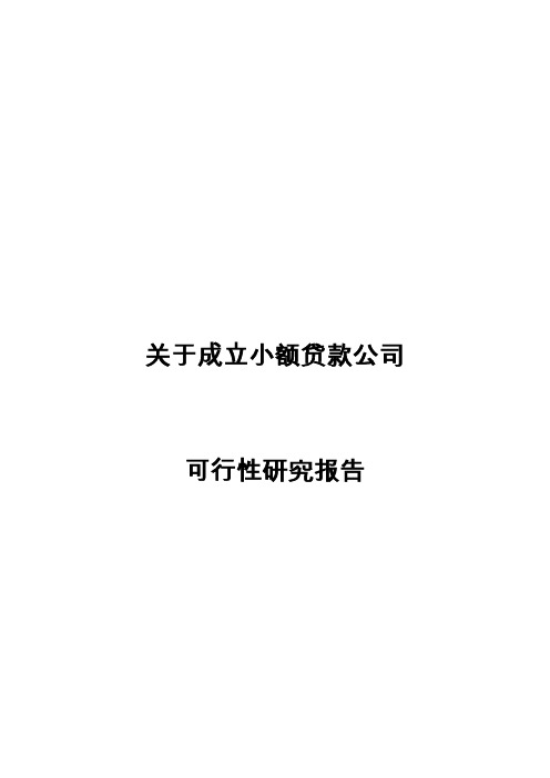 关于成立小额贷款公司可行性研究报告