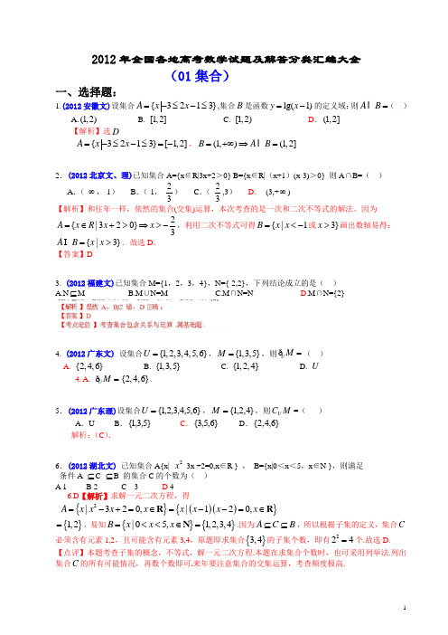 2012年全国各地高考数学试题及解答分类汇编大全(01 集合)