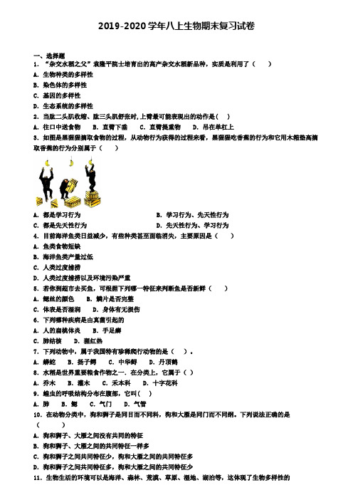 2020年福建省漳州市生物八年级(上)期末质量检测模拟试题