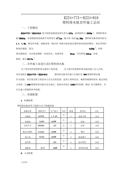 软土地基塑料排水板首件施工总结