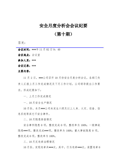 公司10月安全月度分析会会议纪要