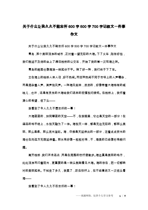 关于什么让我久久不能忘怀600字500字700字记叙文一件事作文