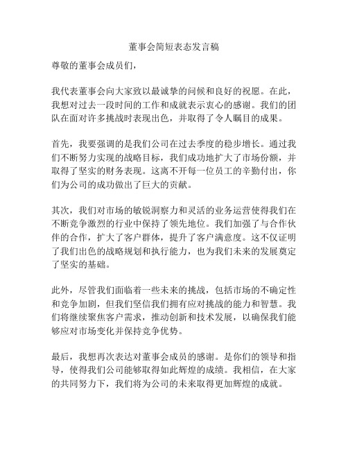 董事会简短表态发言稿