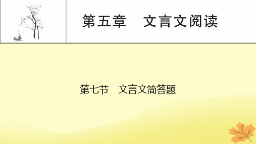 2024版高考语文一轮总复习第5章文言文阅读第7节文言文简答题课件