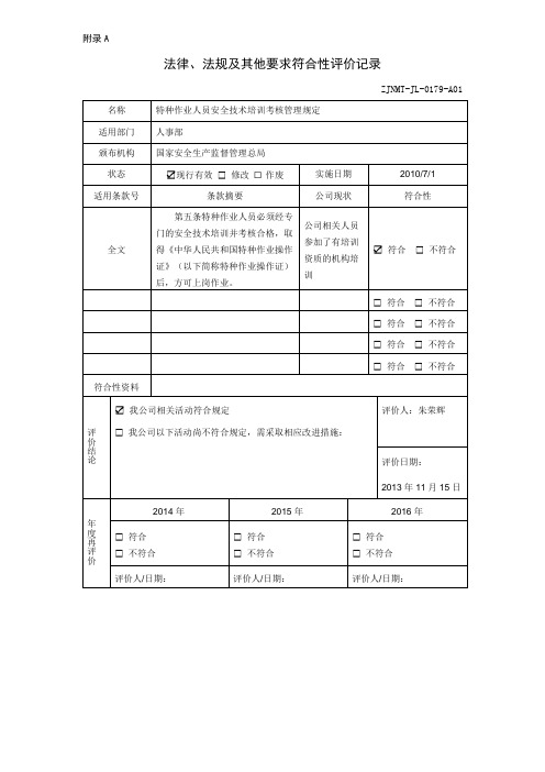 特种作业人员安全技术培训考核管理规定-评价记录