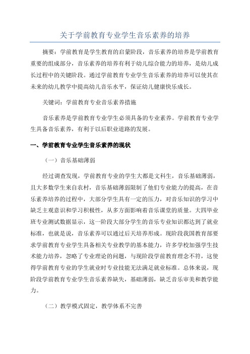 关于学前教育专业学生音乐素养的培养