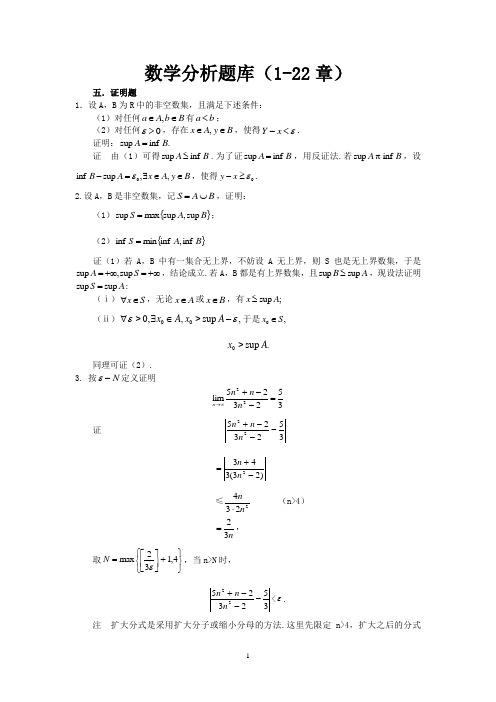 数学分析试题库--证明题--答案