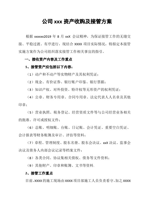 公司资产收购及接管方案