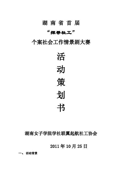 湖南省首届“探寻社工”个案社会工作情景剧大赛策划书